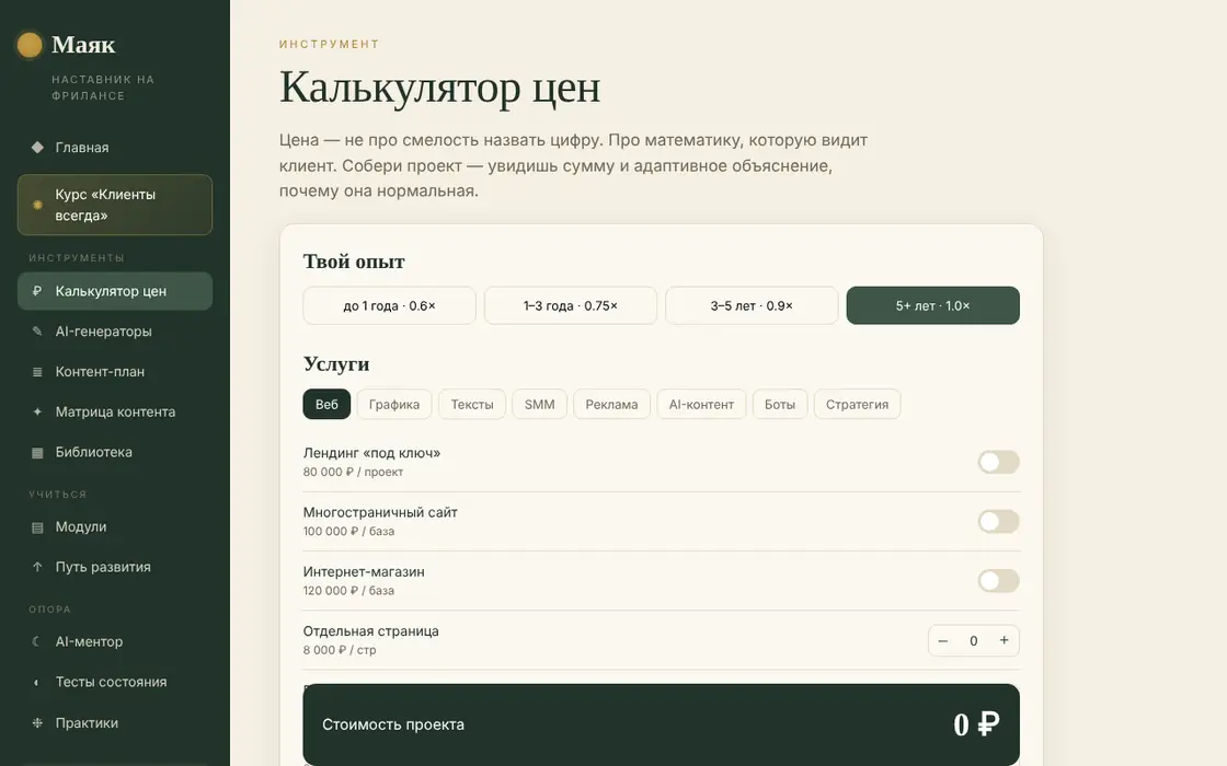 Маяк: калькулятор цен с услугами и коэффициентом опыта