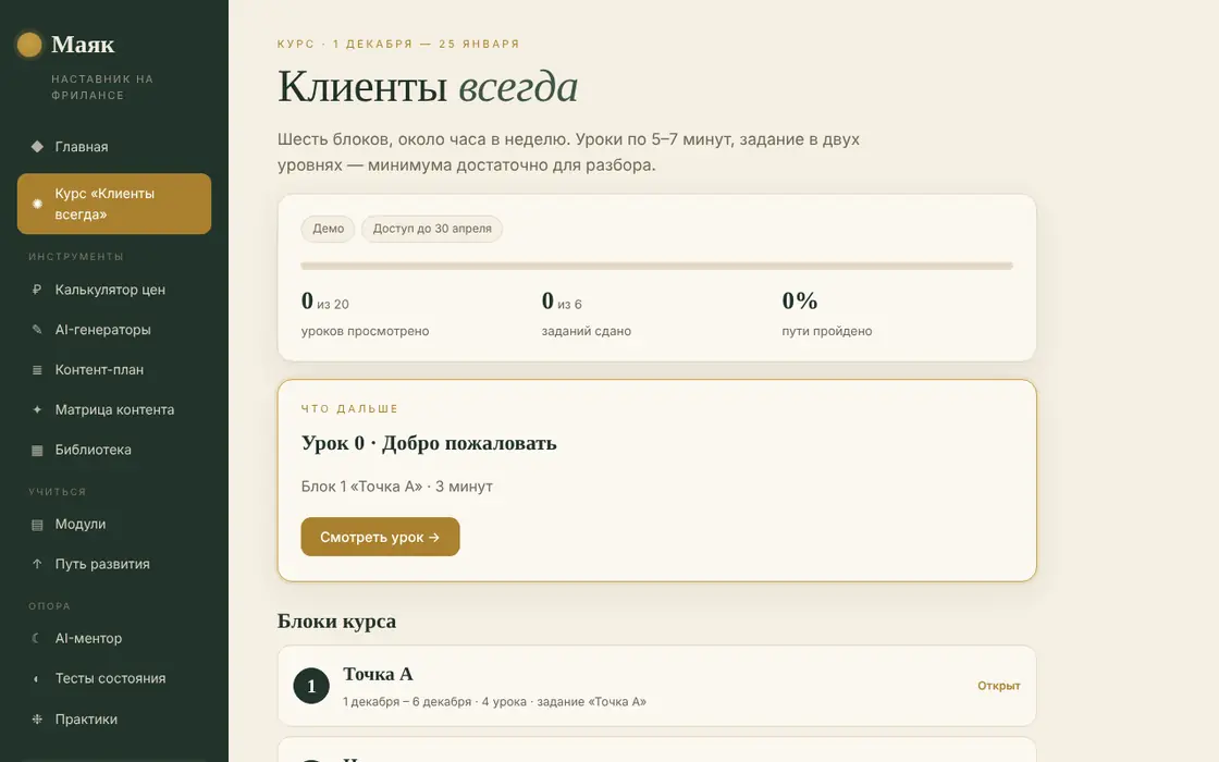 Маяк: курс «Клиенты всегда» с прогрессом и блоками