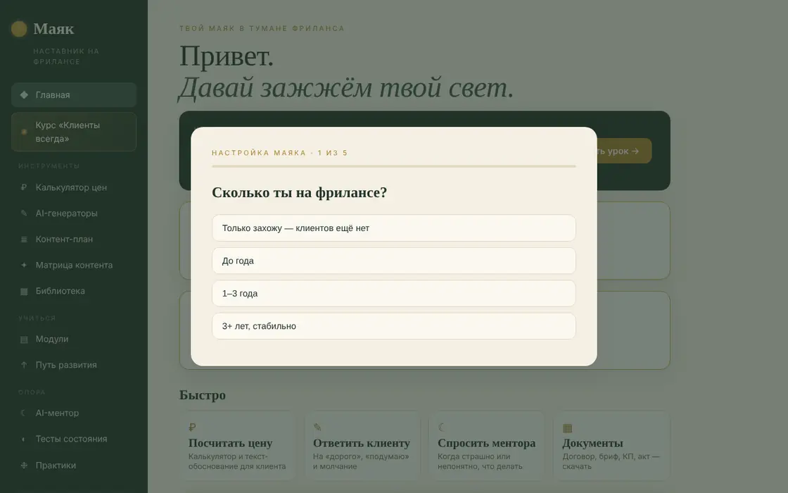 Маяк: знакомство с пользователем, вопрос о стаже на фрилансе